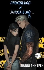 обложка книги Вилли Энн Грей "Плохой коп и заноза"