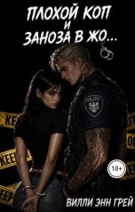 обложка книги Вилли Энн Грей "Плохой коп и заноза"