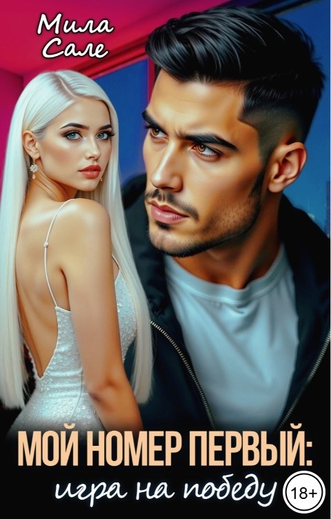 Обложка книги Мила Сале Мой номер первый: игра на победу