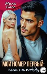 обложка книги Мила Сале "Мой номер первый: игра на победу"