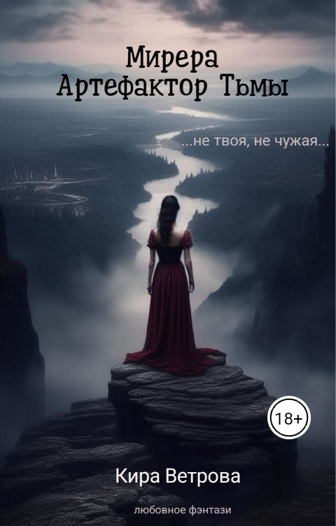 Обложка книги Кира Ветрова Мирера. Артефактор Тьмы