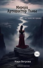 обложка книги Кира Ветрова "Мирера. Артефактор Тьмы"