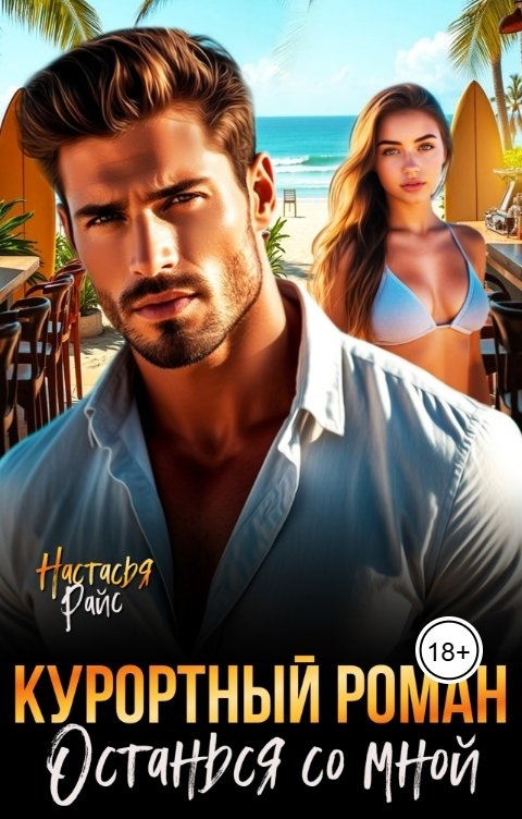 Обложка книги Настасья Райс Курортный роман. Останься со мной