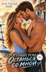 обложка книги Настасья Райс "Курортный роман. Останься со мной"