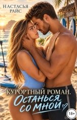 обложка книги Настасья Райс "Курортный роман. Останься со мной"