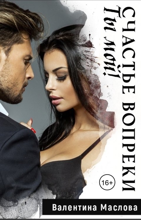 Обложка книги Валентина Маслова Ты мой! Счастье вопреки.