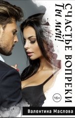 обложка книги Валентина Маслова "Ты мой! Счастье вопреки."