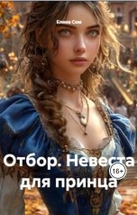 обложка книги Елена Сом "Отбор. Невеста для принца"