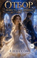обложка книги Елена Сом "Отбор. Невеста для принца"