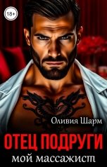 обложка книги Оливия Шарм "Отец подруги мой массажист"