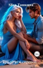обложка книги Sliva Ташкина "Три ночи с сиреной"