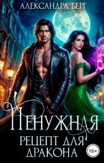 обложка книги Александра Берг "Ненужная. Рецепт для Дракона"