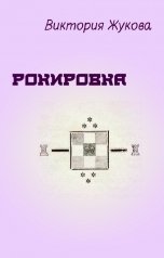 обложка книги Виктория Жукова "Рокировка"
