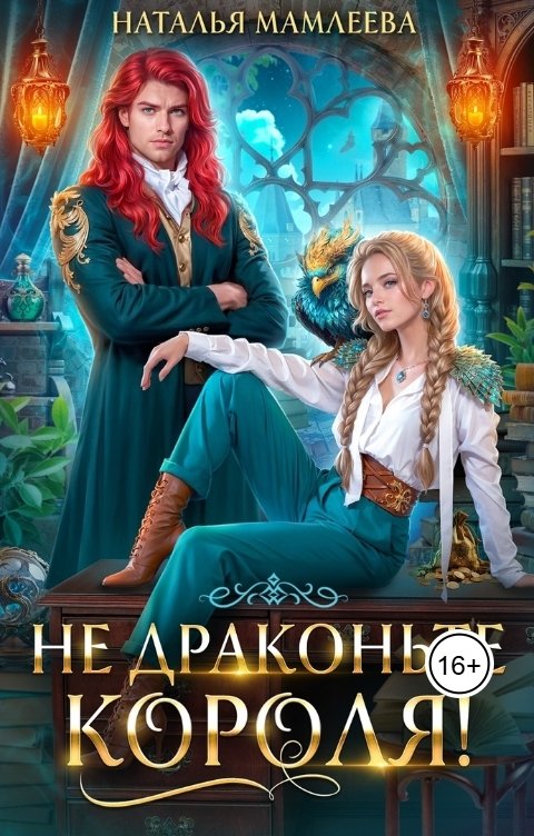 Обложка книги Наталья Мамлеева Не драконьте короля!