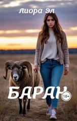 обложка книги Лиора Эл "Баран"