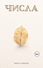 обложка книги Тимур Ахмеров "Числа"