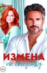 обложка книги Юлия Ильская "Измена по соседству"