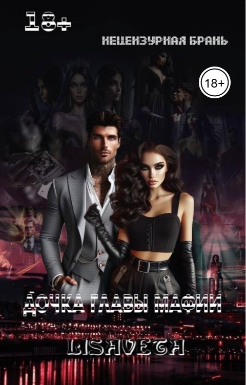 Обложка книги lisaveta Дочка главы мафии