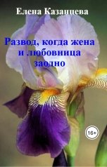 обложка книги Елена Казанцева "Развод, когда жена и любовница заодно"