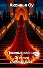 обложка книги Аксинья Су "Теневые войны: Огненное возрождение"