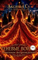 обложка книги Аксинья Су "Теневые войны: огненное возрождение"