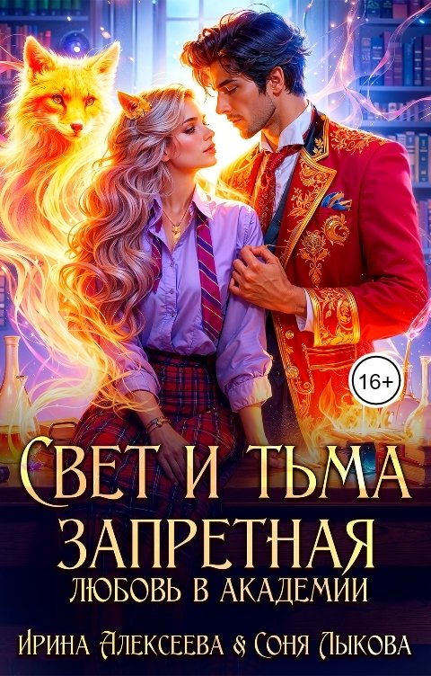 Обложка книги Ирина Алексеева Свет и Тьма. Запретная любовь в академии