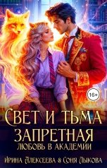 обложка книги Ирина Алексеева, Соня Лыкова "Свет и Тьма. Запретная любовь в академии"