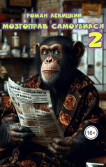 обложка книги Левицкий Роман Вадимович "Мозгоправ самоубился 2"