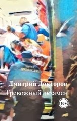 обложка книги Дмитрий Докторов "Тревожный экзамен"