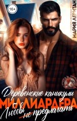 обложка книги Мария Левитан "Деревенские каникулы миллиардера. Любовь не предлагать"