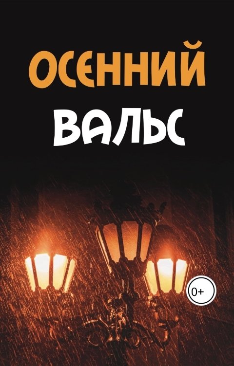 Обложка книги Рия - Мастерица Сказок Осенний вальс