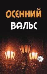 обложка книги Рия - Мастерица Сказок "Осенний вальс"