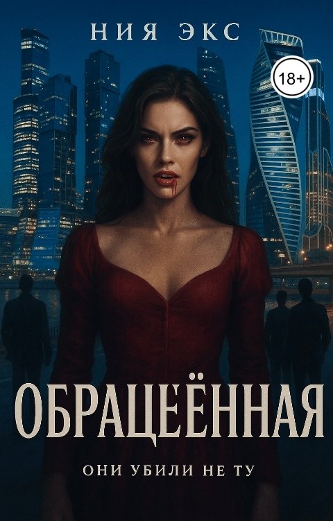 Обложка книги Ния Экс Обращённая
