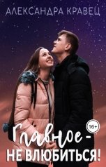 обложка книги Александра Кравец "Главное - не влюбиться!"
