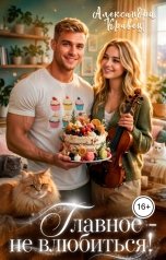 обложка книги Александра Кравец "Главное - не влюбиться!"