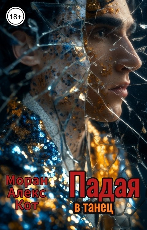 Обложка книги Моран Алекс Кот Падая в танец