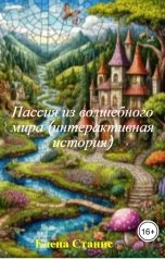обложка книги Елена Станис "Пассия из волшебного мира (интерактивная история)"