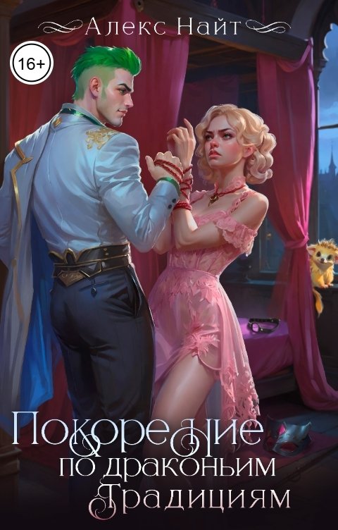 Обложка книги Алекс Найт Покорение по драконьим традициям. Чаровница изумрудного лорда