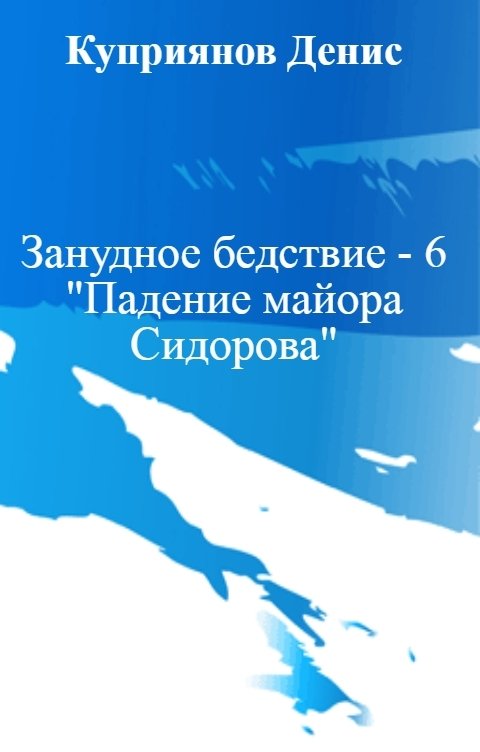 Обложка книги Куприянов Денис Занудное бедствие - 6 "Падение майора Сидорова"