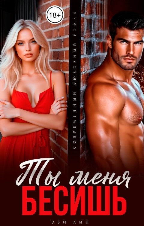 Обложка книги Эви Лин Ты меня бесишь