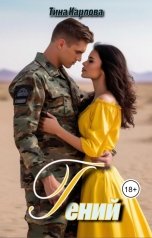 обложка книги Тина Карлова "Гений"