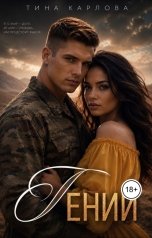 обложка книги Тина Карлова "Гений"