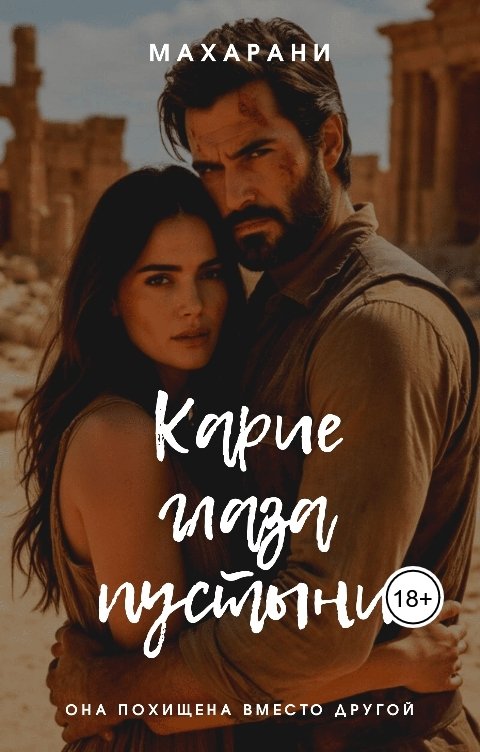 Обложка книги Махарани Карие глаза пустыни