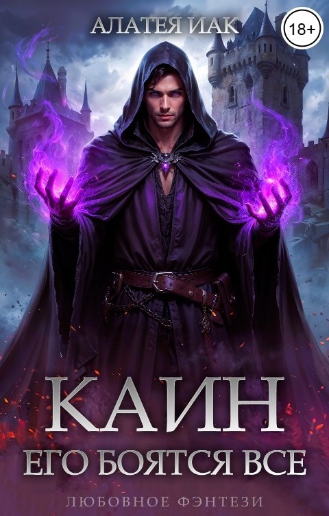 Обложка книги Алатея Иак Каин. Его боятся все.