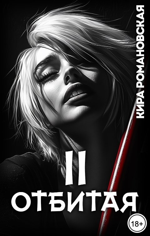 Обложка книги Кира Романовская Отбитая. Том 2