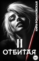 обложка книги Кира Романовская "Отбитая. Том 2"