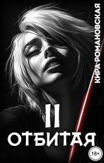 обложка книги Кира Романовская "Отбитая. Том 2"