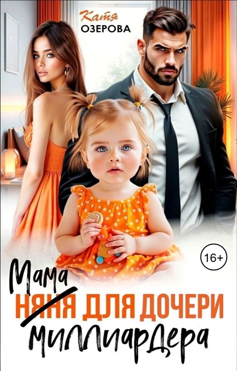Обложка книги Катя Озерова Мама для дочери миллиардера