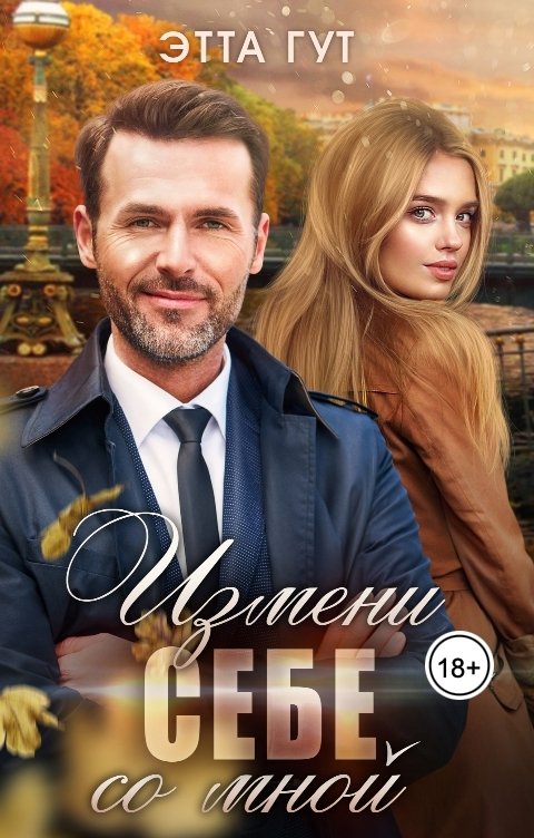 Обложка книги Этта Гут Измени себе со мной
