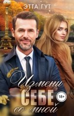 обложка книги Этта Гут "Измени себе со мной"
